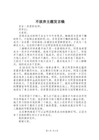 不放弃主题发言