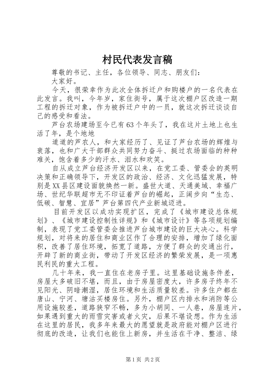 村民代表发言稿范文_第1页