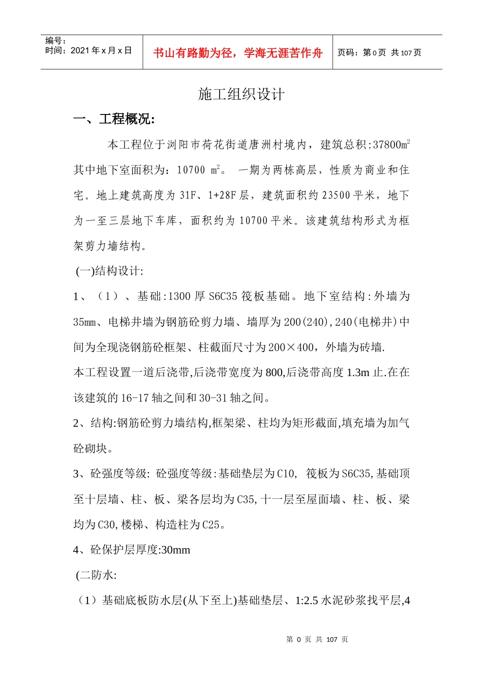 小高层施工组织设计2_第1页