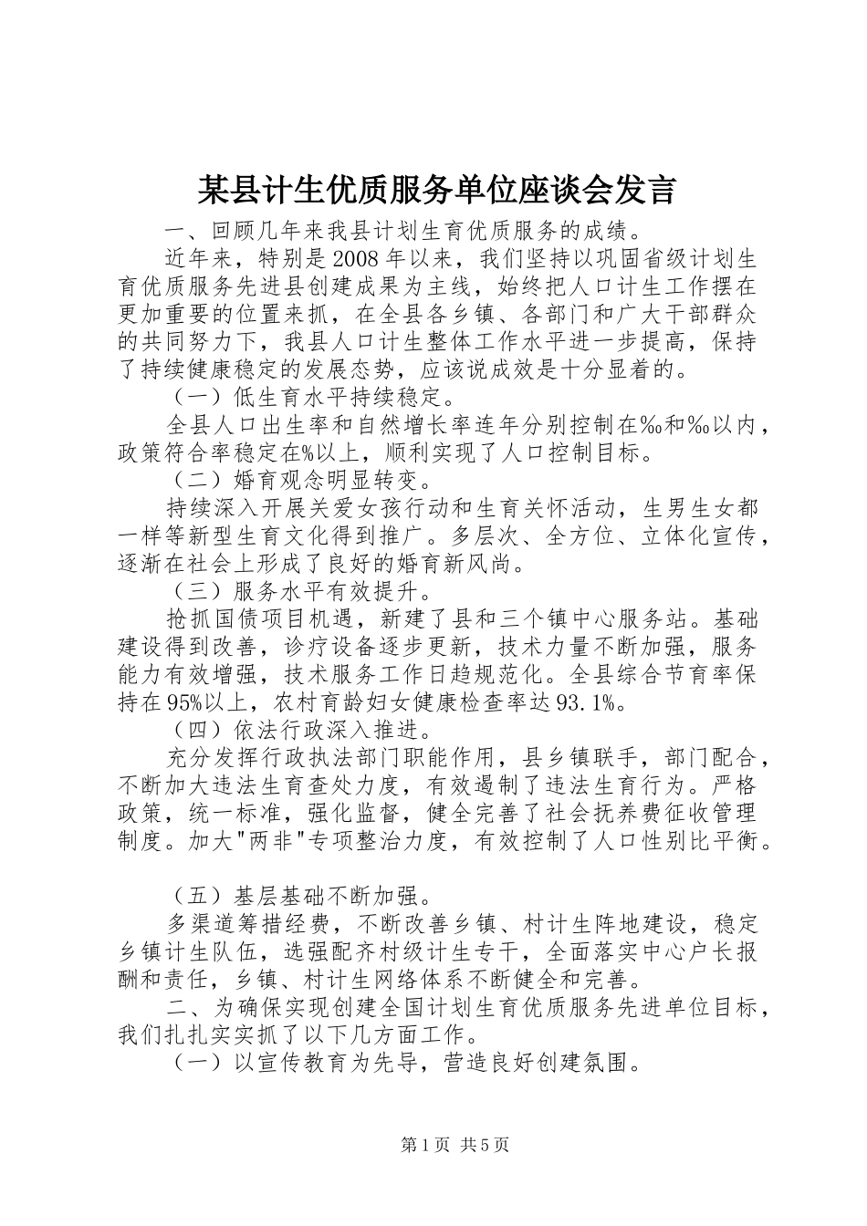某县计生优质服务单位座谈会发言稿_第1页