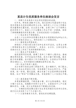 某县计生优质服务单位座谈会发言稿