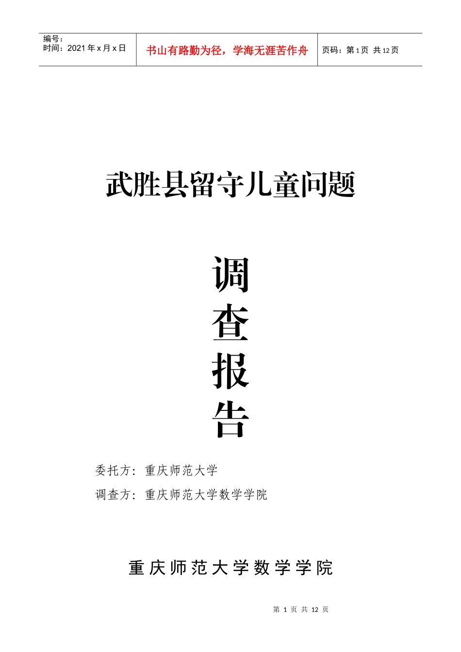 对武胜县留守儿童问题的调查报告_第1页