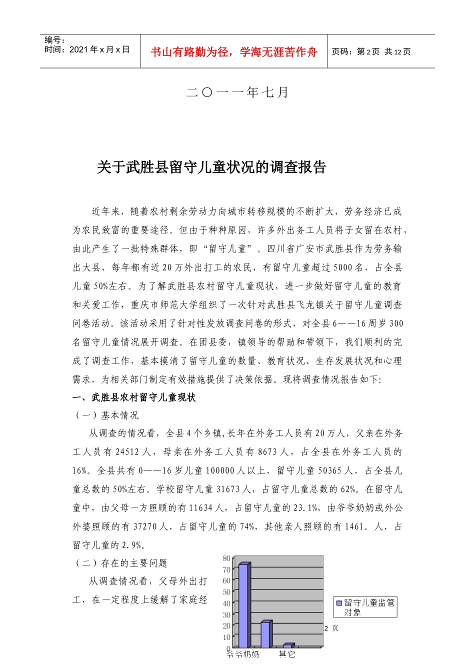 对武胜县留守儿童问题的调查报告_第2页