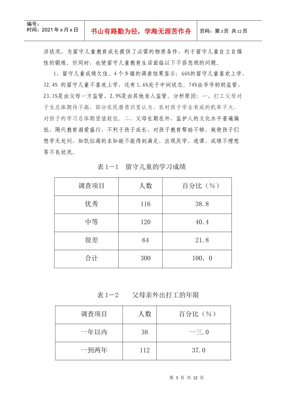 对武胜县留守儿童问题的调查报告_第3页