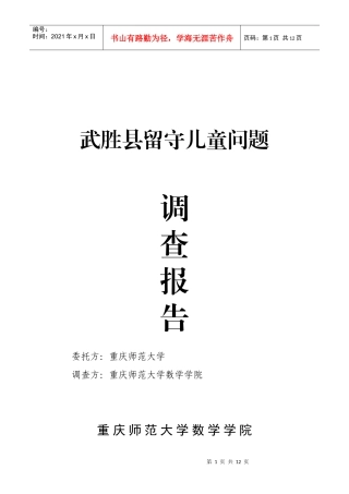 对武胜县留守儿童问题的调查报告