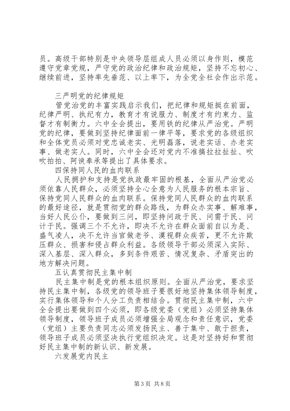 机关单位关于全面从严治党发言_第3页
