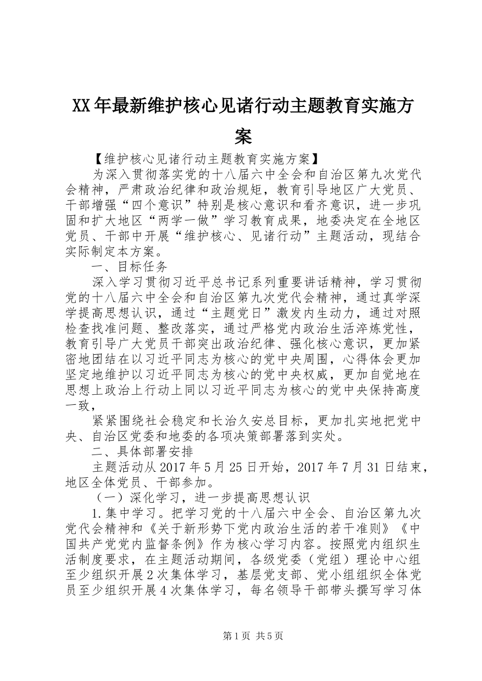 XX年最新维护核心见诸行动主题教育实施方案_第1页