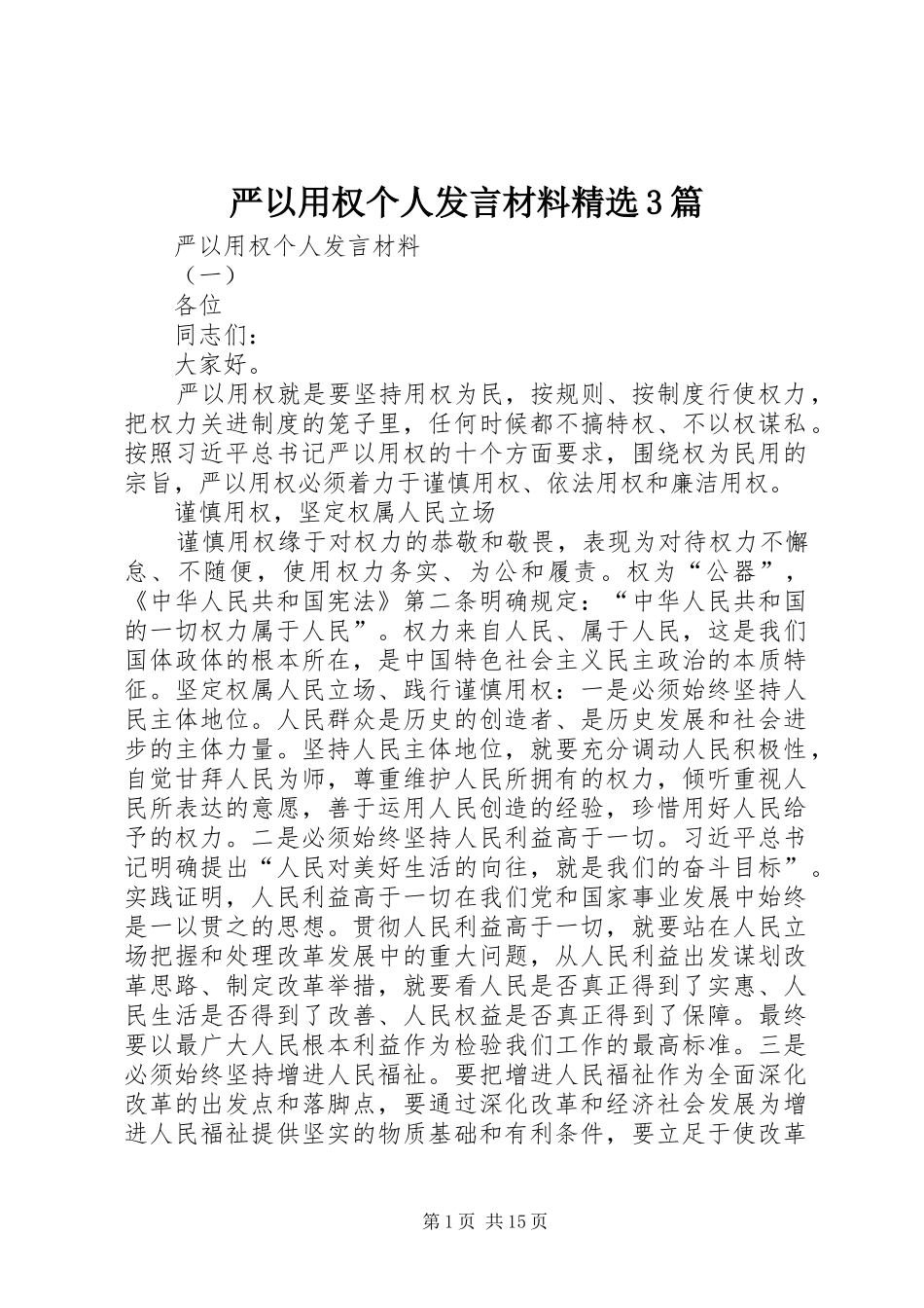 严以用权个人发言材料提纲范文精选3篇_第1页