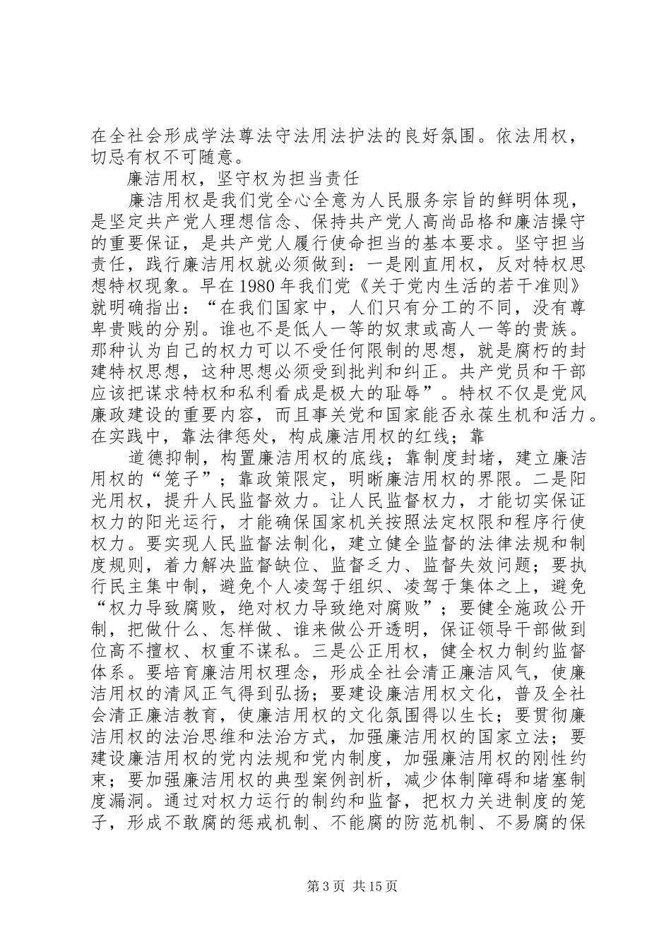 严以用权个人发言材料提纲范文精选3篇_第3页