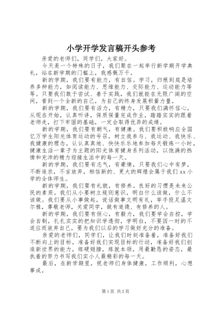 小学开学发言开头参考
