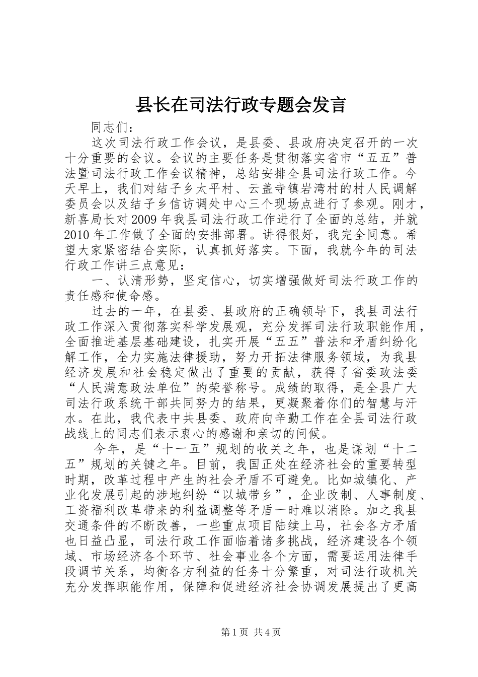 县长在司法行政专题会发言稿_第1页