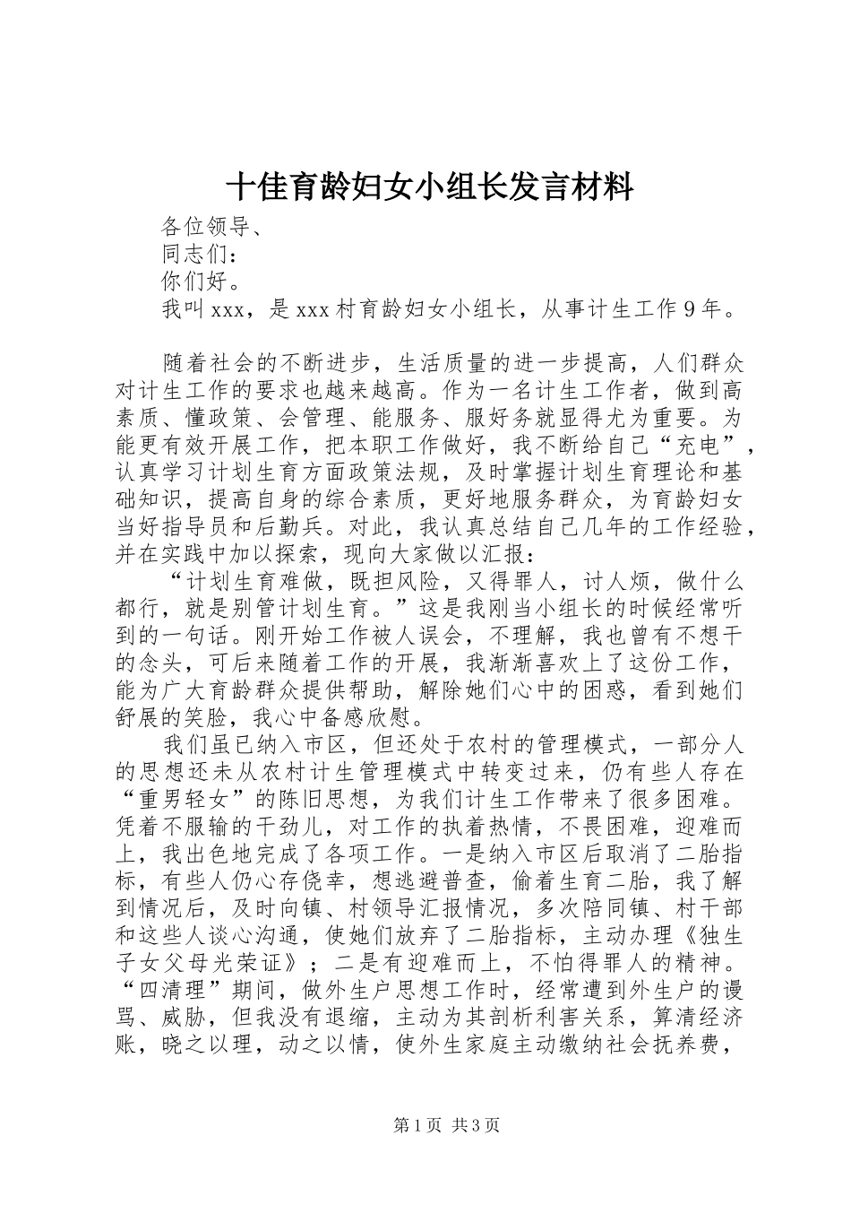 十佳育龄妇女小组长发言材料提纲范文_第1页