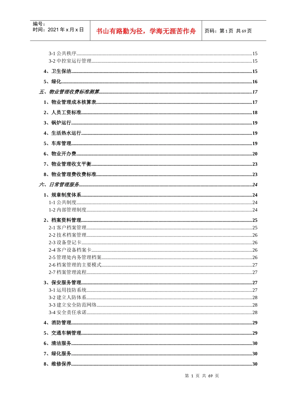 小区物业投标书_第2页
