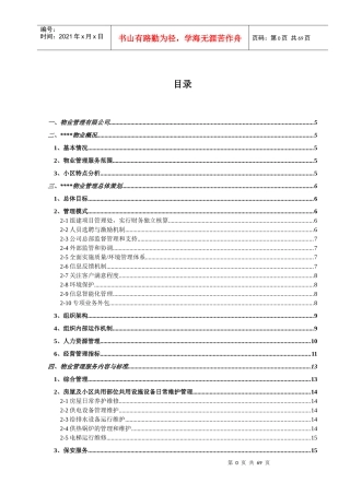 小区物业投标书