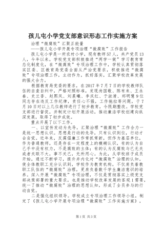 孩儿屯小学党支部意识形态工作实施方案_4