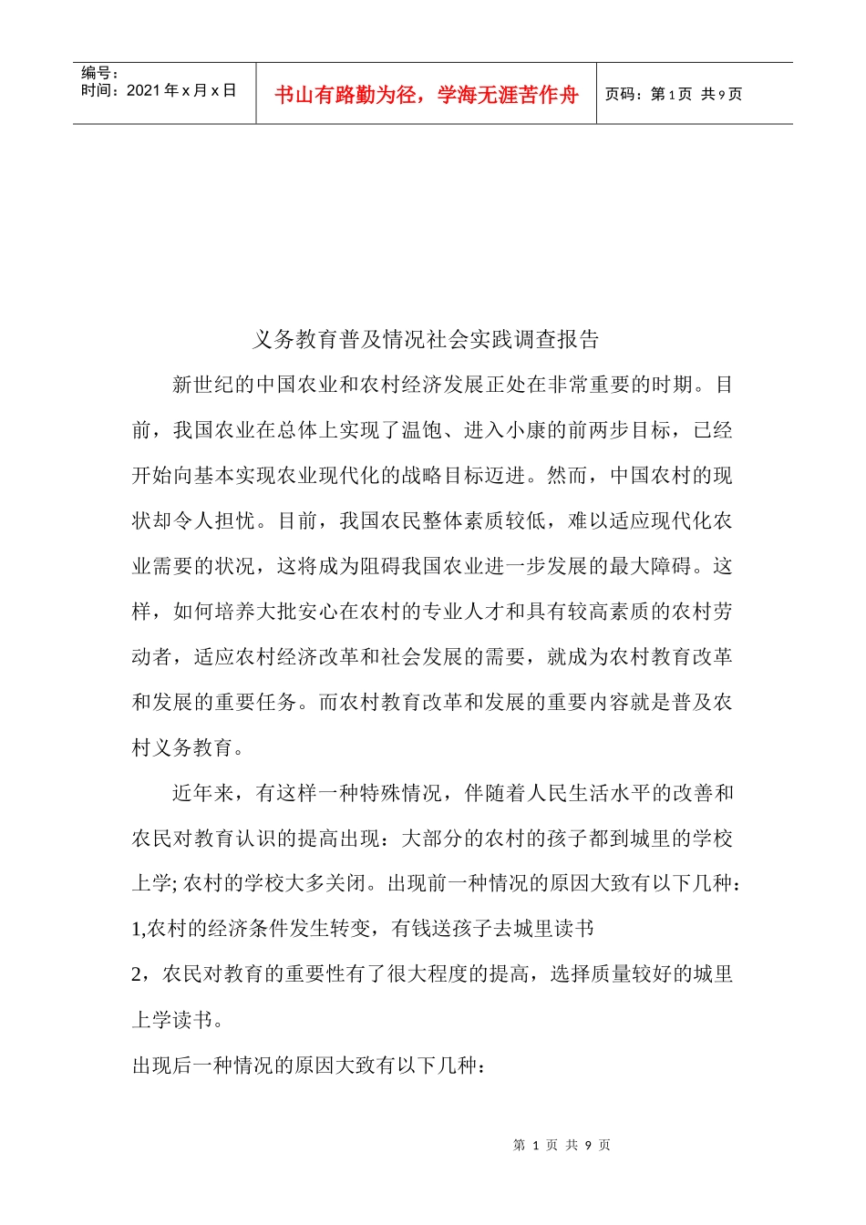 对义务教育普及情况社会实践的调查报告_第1页