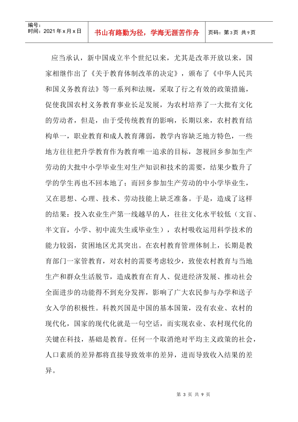 对义务教育普及情况社会实践的调查报告_第3页