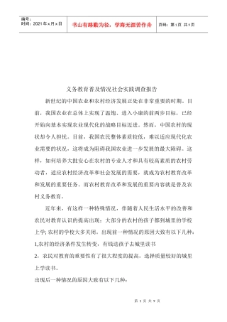 对义务教育普及情况社会实践的调查报告