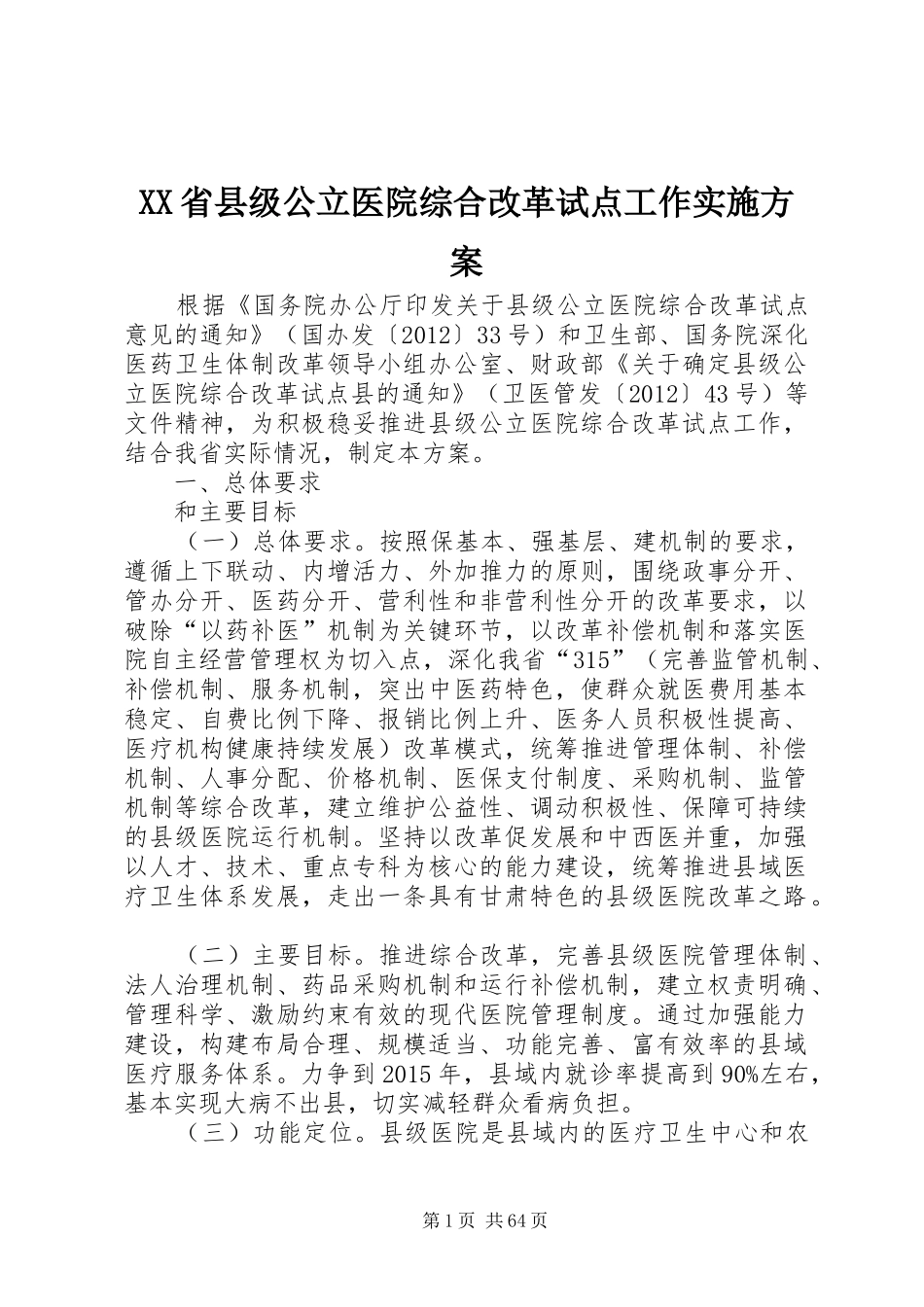 XX省县级公立医院综合改革试点工作实施方案_第1页