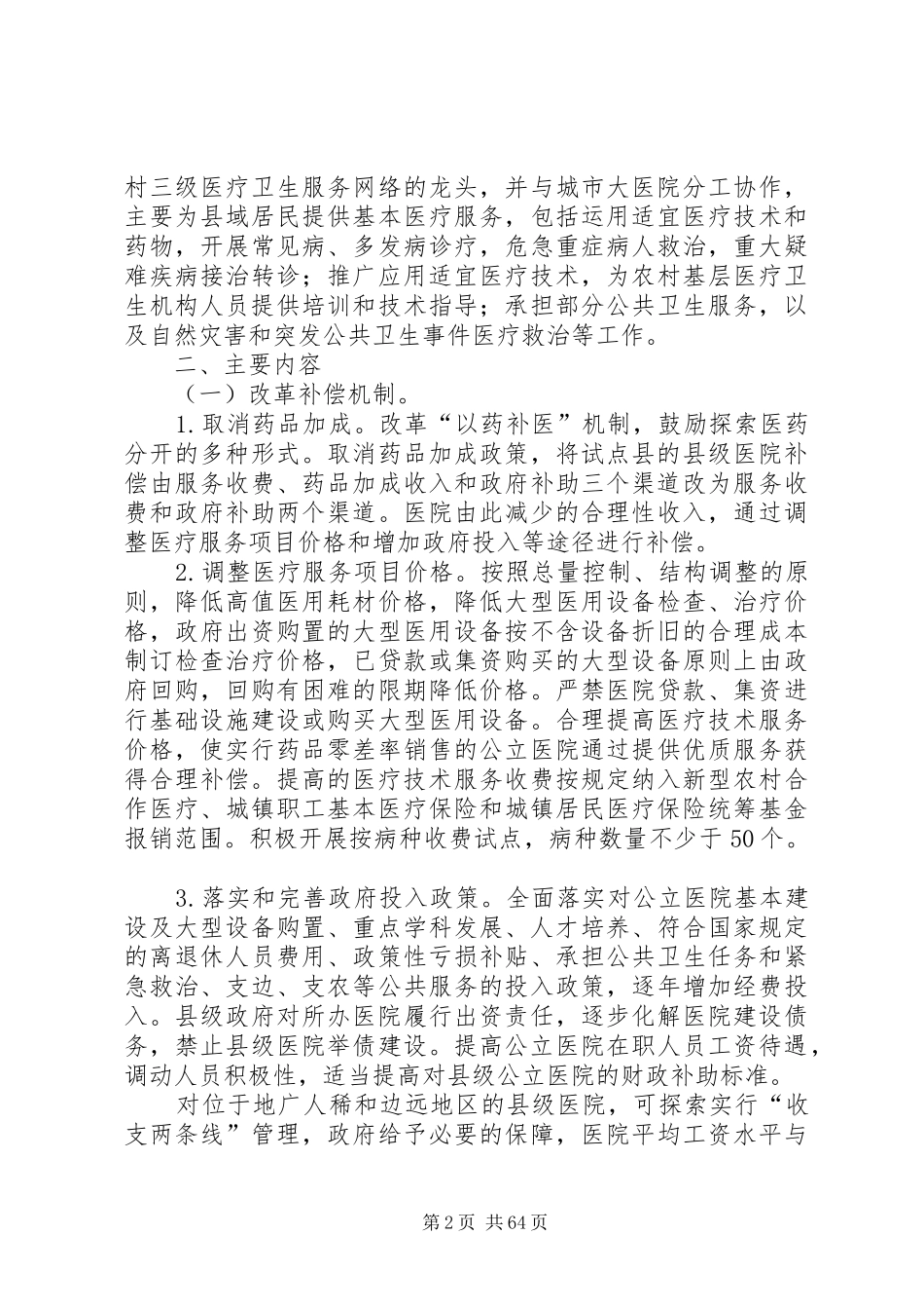 XX省县级公立医院综合改革试点工作实施方案_第2页