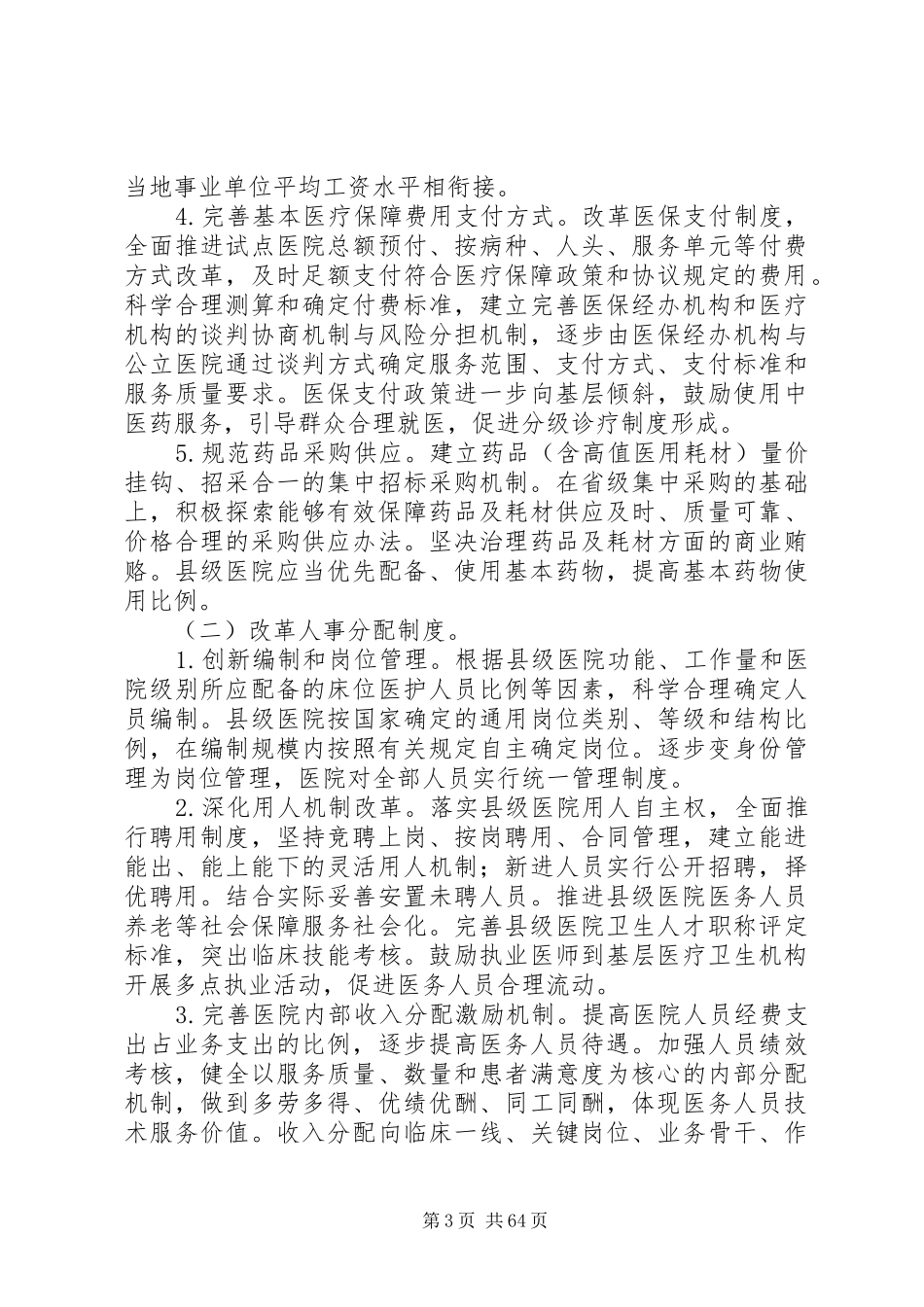 XX省县级公立医院综合改革试点工作实施方案_第3页