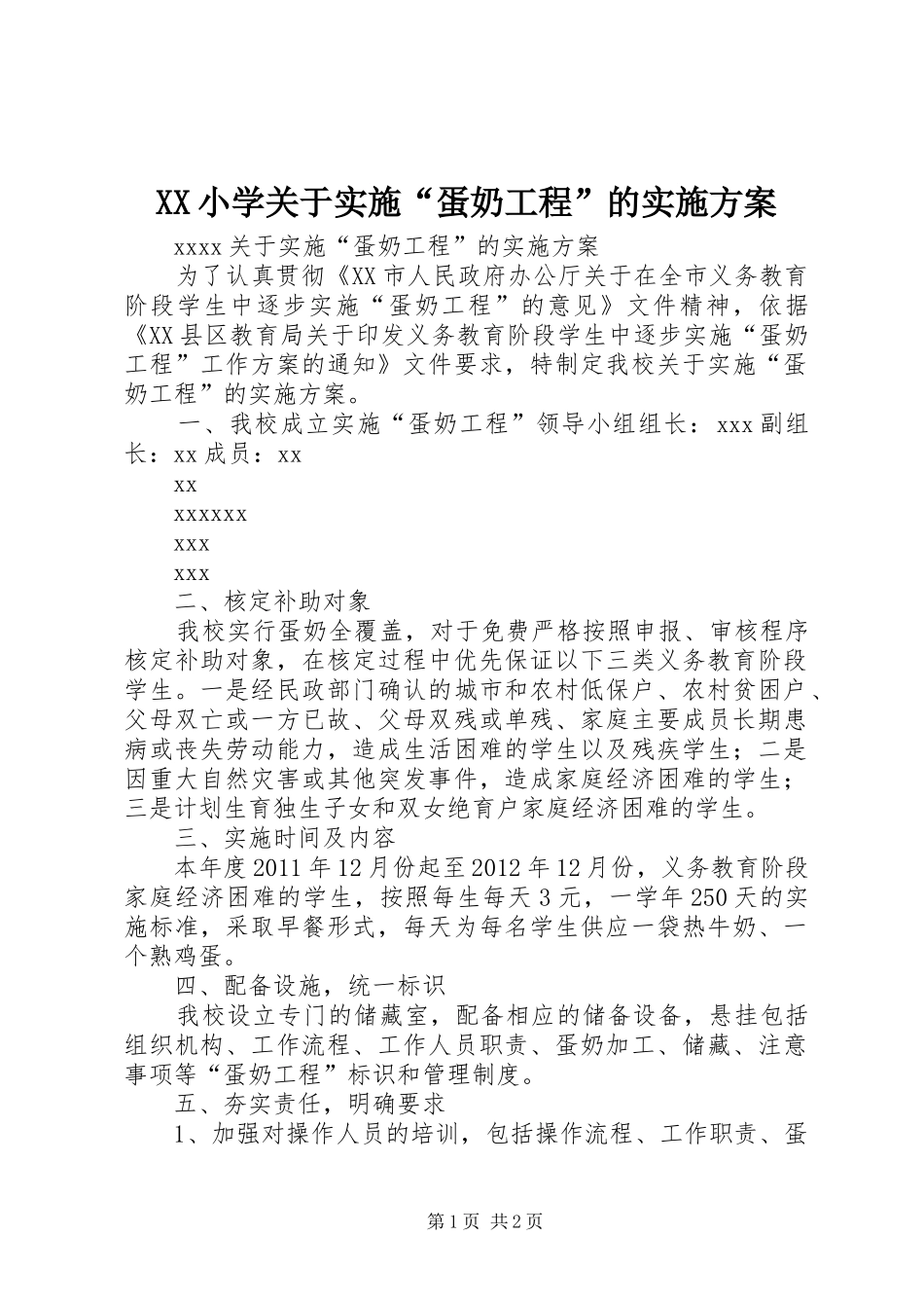 XX小学关于实施“蛋奶工程”的实施方案_第1页