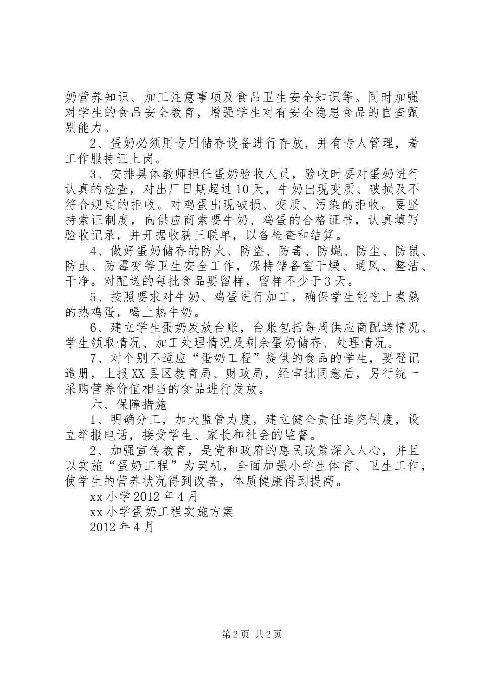 XX小学关于实施“蛋奶工程”的实施方案_第2页