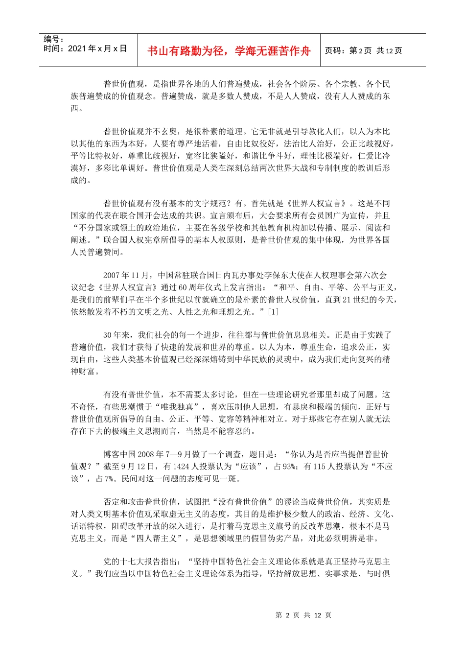尊重普世价值 实现科学发展_第2页