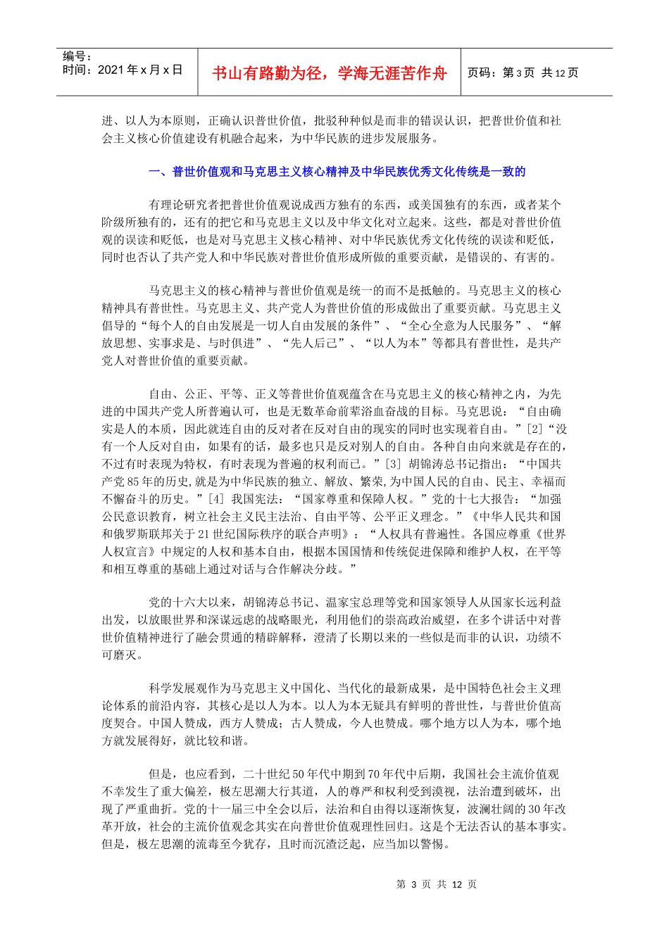 尊重普世价值 实现科学发展_第3页
