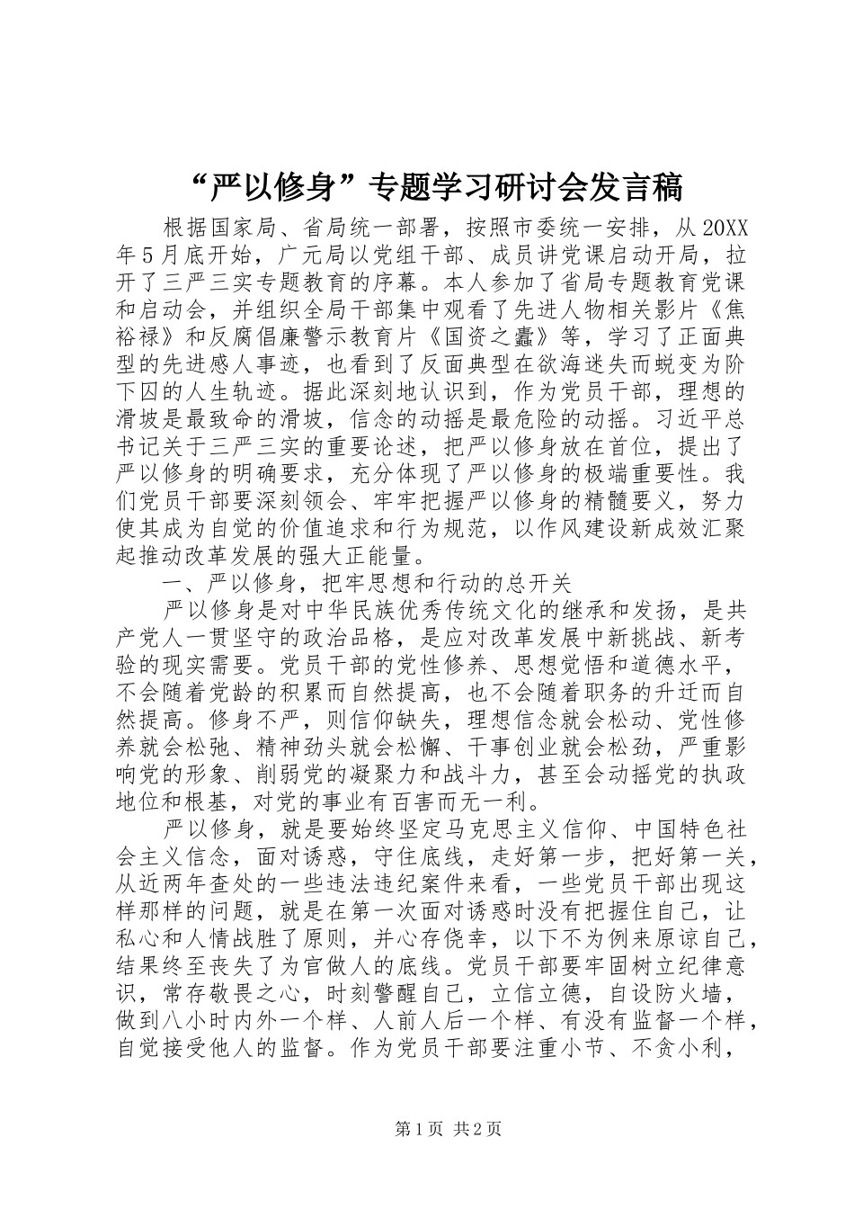 “严以修身”专题学习研讨会发言_第1页