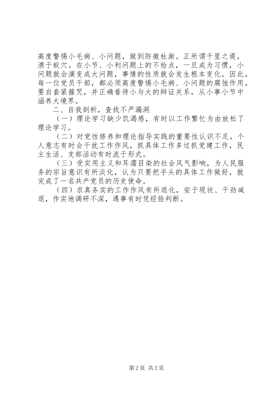 “严以修身”专题学习研讨会发言_第2页