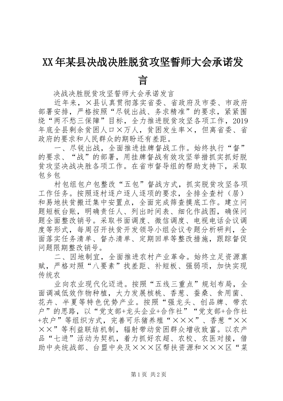 XX年某县决战决胜脱贫攻坚誓师大会承诺发言稿_第1页