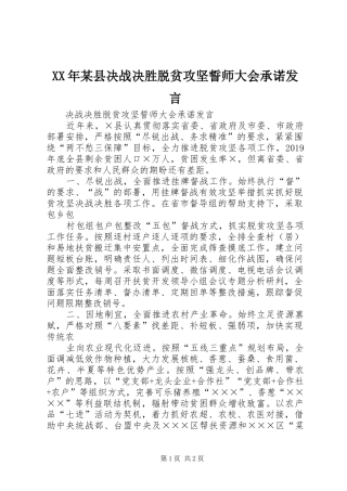 XX年某县决战决胜脱贫攻坚誓师大会承诺发言稿