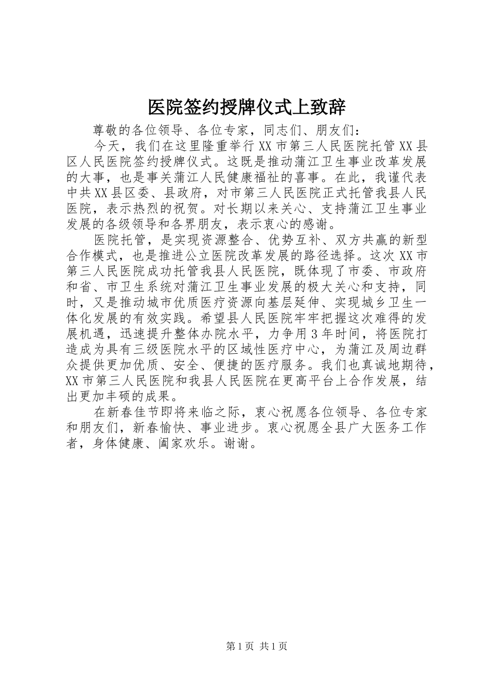 医院签约授牌仪式上演讲致辞_第1页