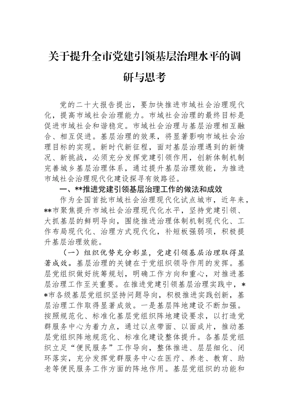 关于提升全市党建引领基层治理水平的调研与思考_第1页