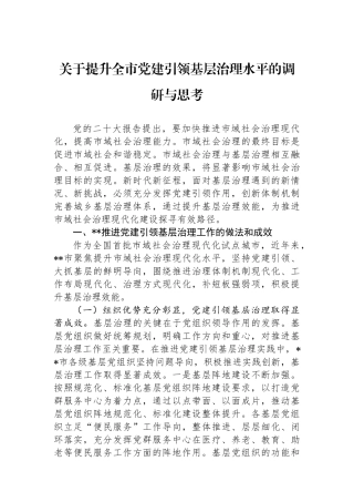 关于提升全市党建引领基层治理水平的调研与思考