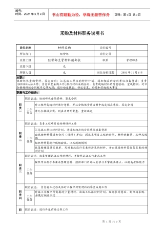 宝地建设集团经营部采购及材料职务说明书