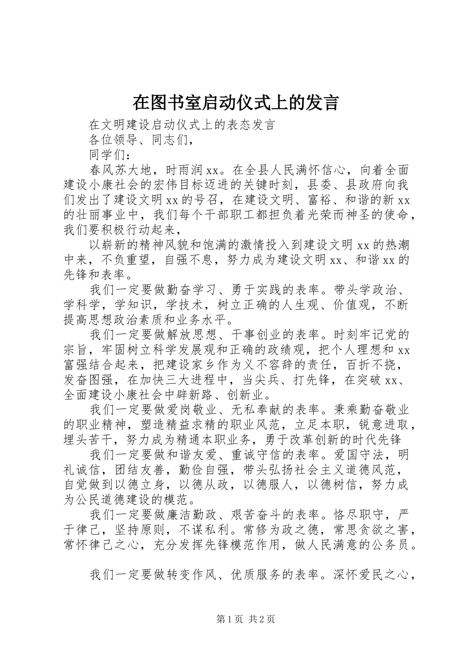 在图书室启动仪式上的发言稿_第1页