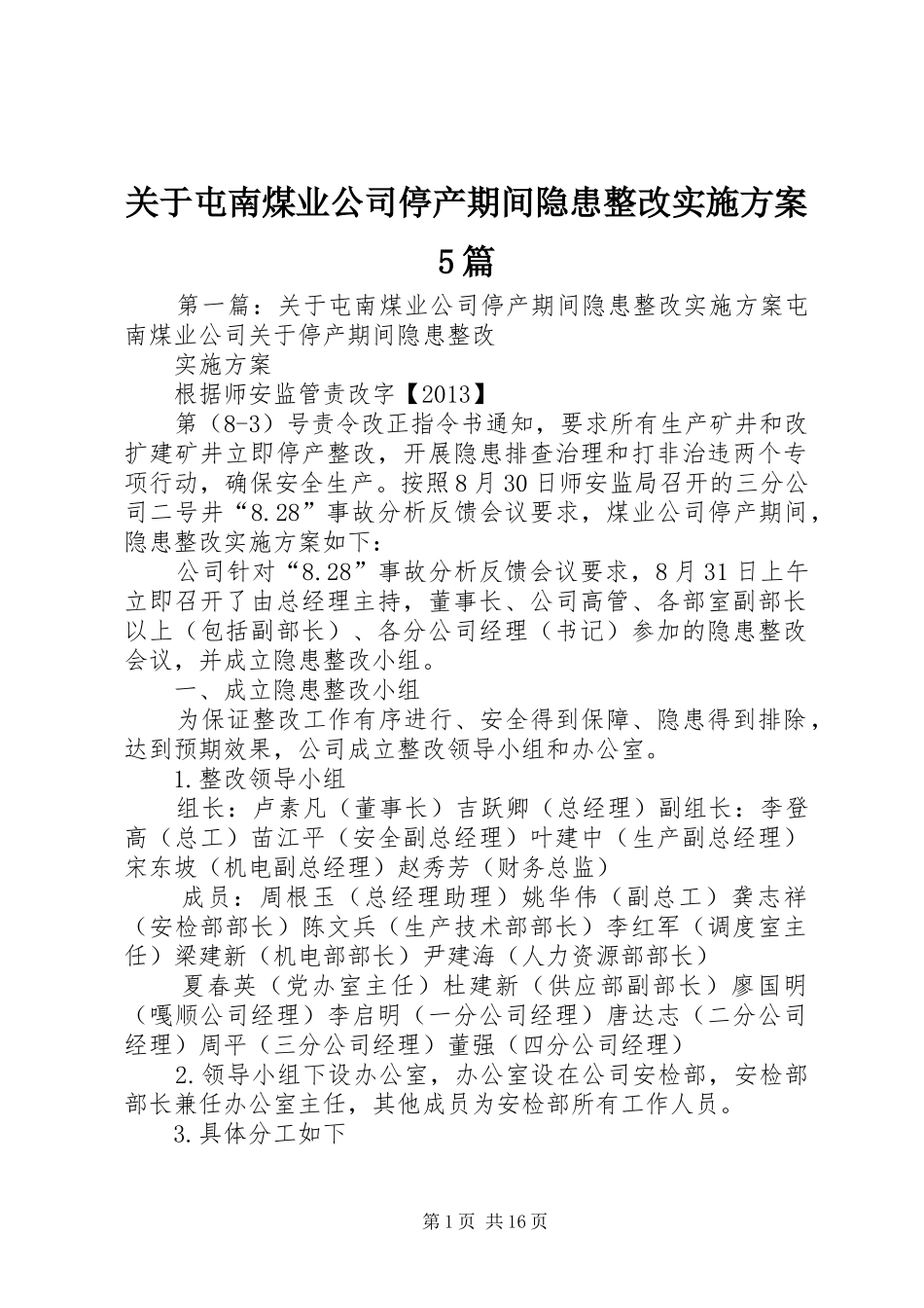 关于屯南煤业公司停产期间隐患整改实施方案5篇_第1页