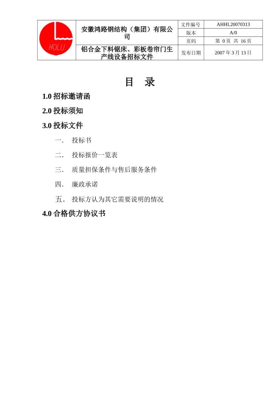 安徽鸿路钢结构采购标书（锯床）doc-安徽鸿路钢结构(集_第2页