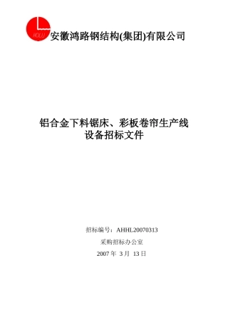 安徽鸿路钢结构采购标书（锯床）doc-安徽鸿路钢结构(集