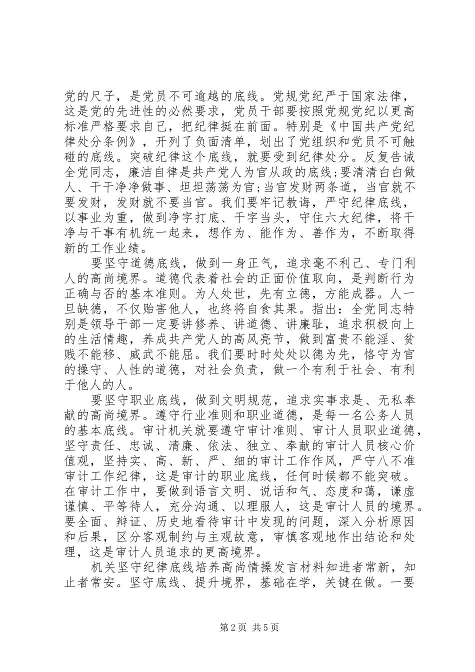 机关坚守纪律底线培养高尚情操发言材料提纲-坚持纪律底线培养高尚_第2页