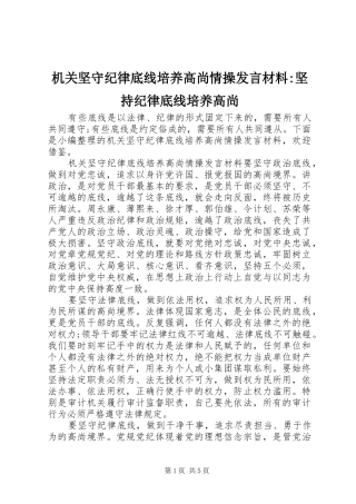 机关坚守纪律底线培养高尚情操发言材料提纲-坚持纪律底线培养高尚