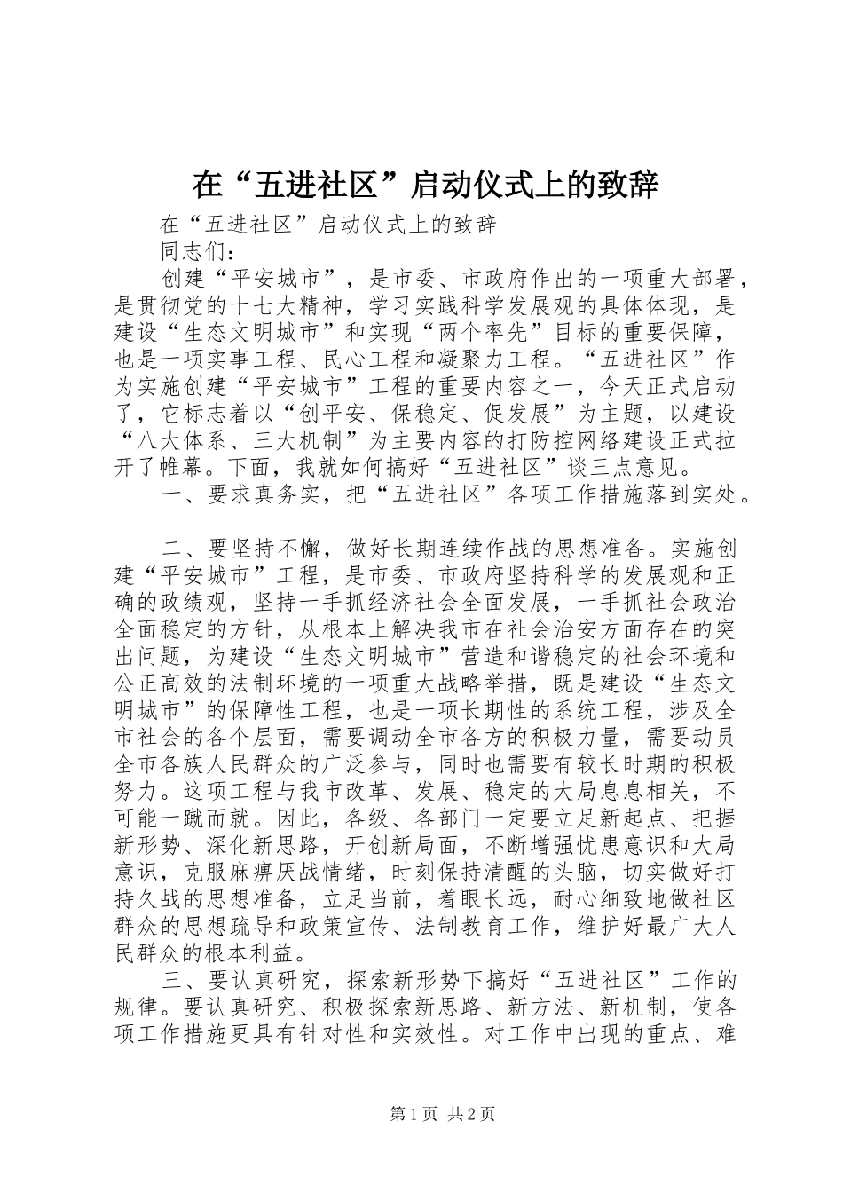 在“五进社区”启动仪式上的演讲致辞_第1页