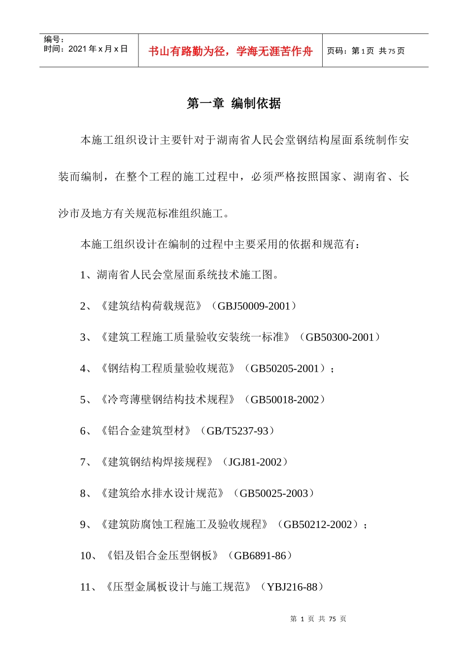 屋面施工组织设计(全)_第1页