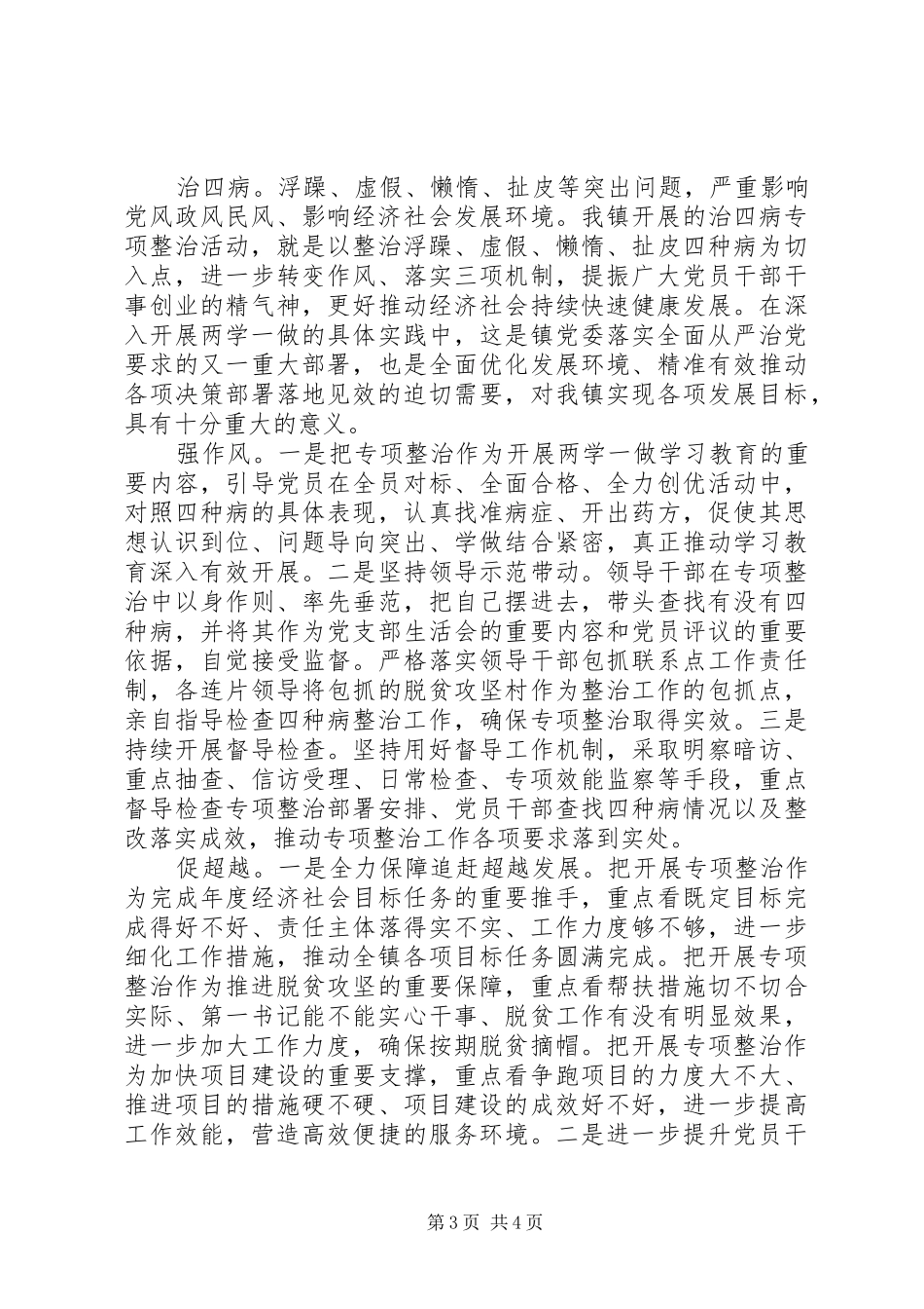 治四病强作风发言范文_第3页