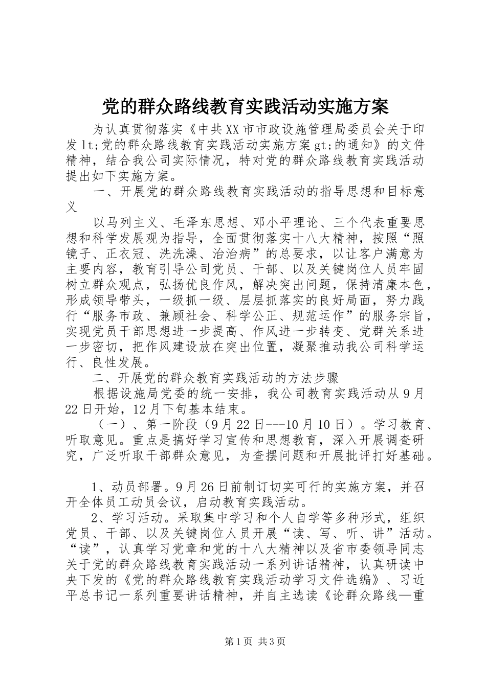党的群众路线教育实践活动实施方案_第1页