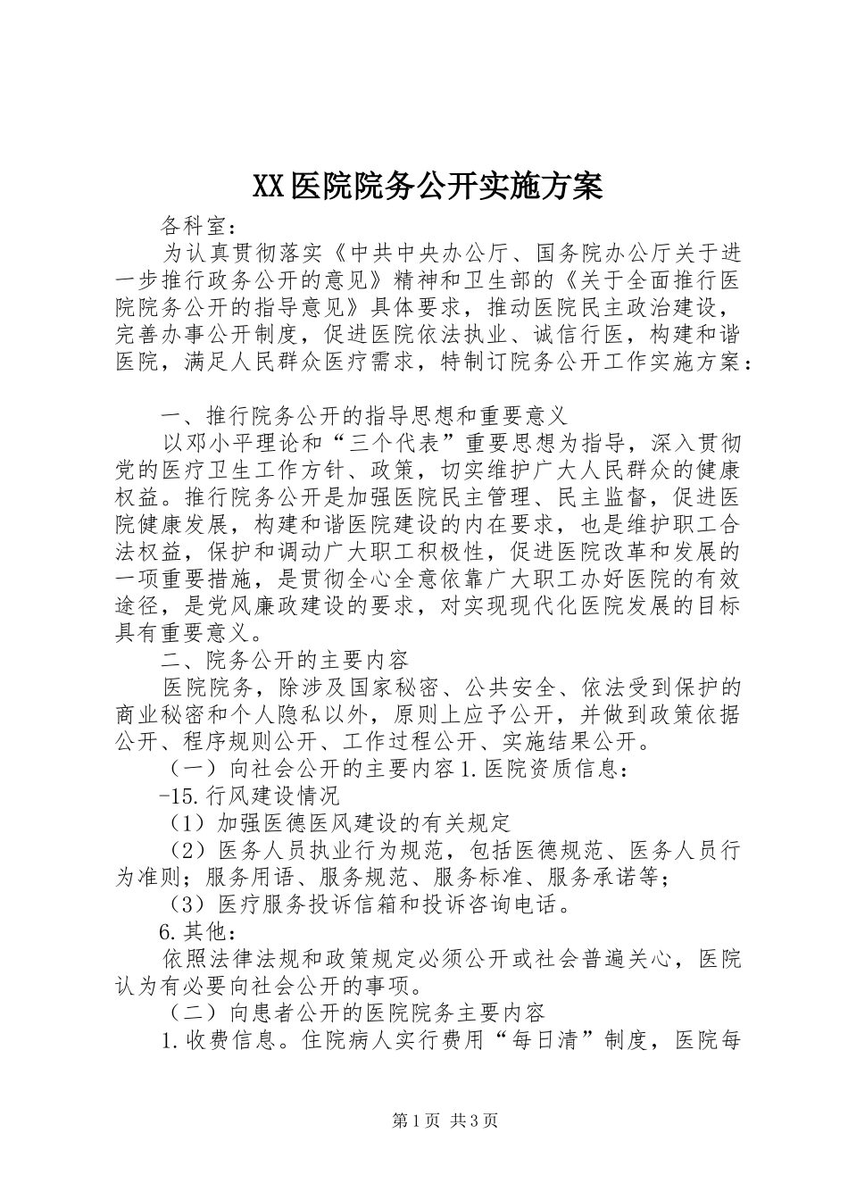 XX医院院务公开实施方案_第1页