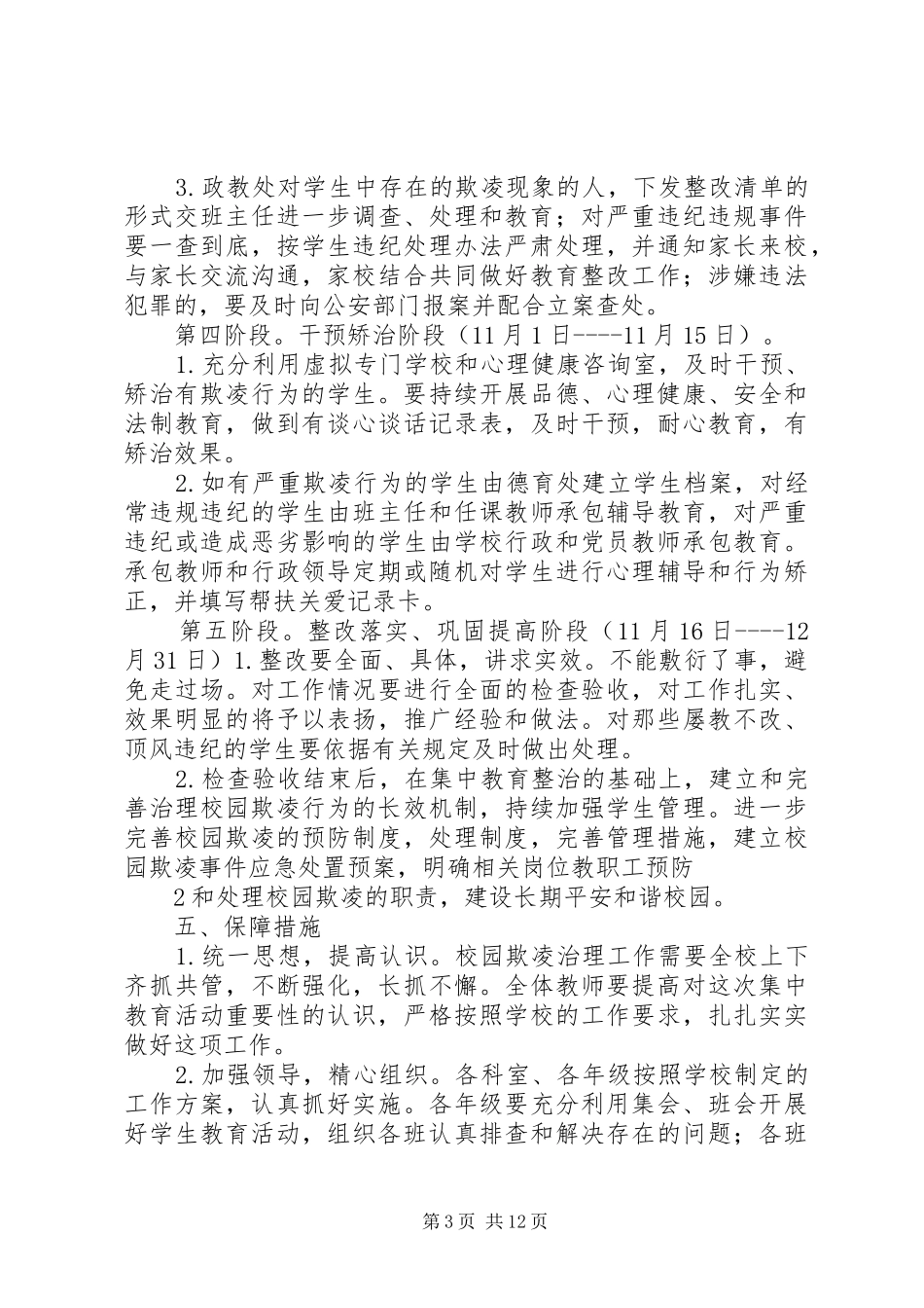 东陈初中校园欺凌专项治理实施方案_第3页