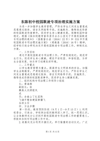 东陈初中校园欺凌专项治理实施方案